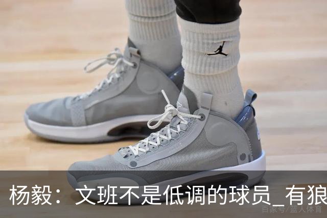 杨毅：文班不是低调的球员 有狼性 像贫民窟出来的小孩 有饥饿感