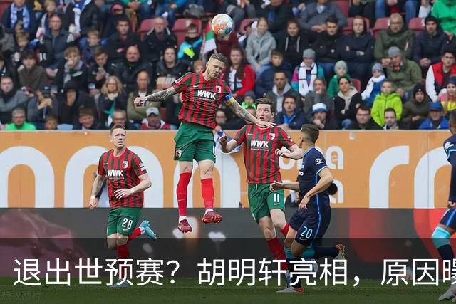 退出世预赛？胡明轩亮相，原因曝光，男篮名单公布，杜锋透露情况