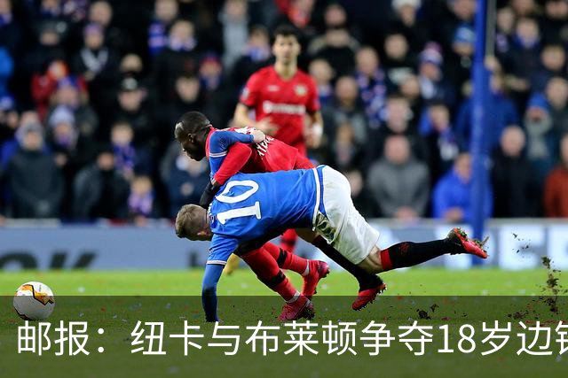 邮报：纽卡与布莱顿争夺18岁边锋约翰纳，球员估价约2000万英镑